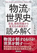 物流で世界史を読み解く 交易、移民問題から食文化の革新まで
