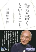 詩を書くということ 日常と宇宙と