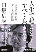 人生で起こること すべて良きこと 逆境を越える「こころの技法」