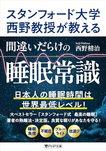 スタンフォード大学西野教授が教える 間違いだらけの睡眠常識