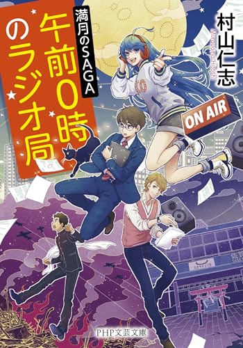 午前0時のラジオ局 満月のSAGA