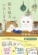 猫を処方いたします。4
