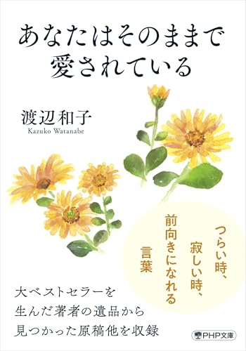 あなたはそのままで愛されている