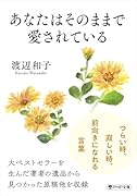 あなたはそのままで愛されている