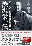渋沢栄一伝 すぐれたものの魂を真似よ