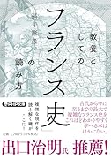 教養としての「フランス史」の読み方