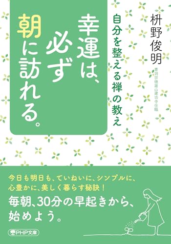 幸運は、必ず朝に訪れる。 自分を整える禅の教え