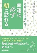 幸運は、必ず朝に訪れる。 自分を整える禅の教え