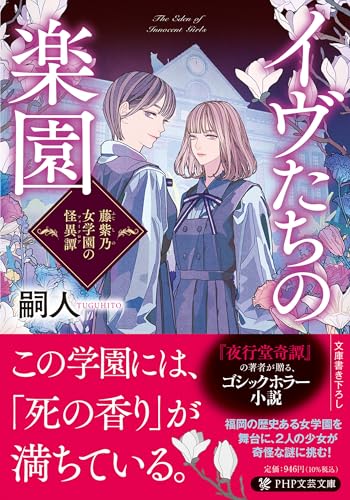 イヴたちの楽園 藤紫乃女学園の怪異譚