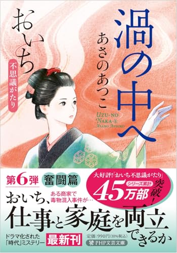 渦の中へ おいち不思議がたり