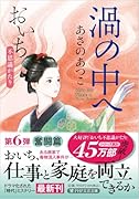 渦の中へ おいち不思議がたり