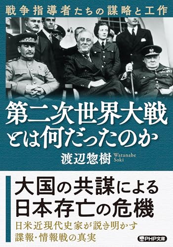 第二次世界大戦とは何だったのか 戦争指導者たちの謀略と工作