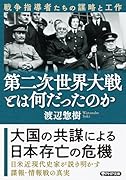 第二次世界大戦とは何だったのか 戦争指導者たちの謀略と工作