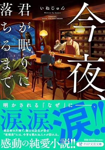 今夜、君が眠りに落ちるまで