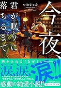 今夜、君が眠りに落ちるまで