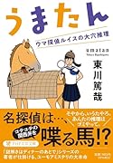 うまたん ウマ探偵ルイスの大穴推理