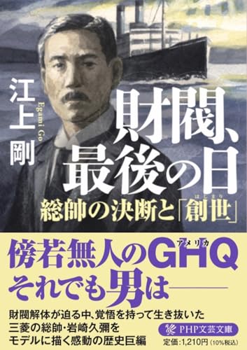 財閥、最後の日 総帥の決断と「創世」