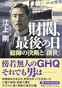 財閥、最後の日 総帥の決断と「創世」