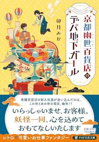 京都幽世百貨店のデパ地下ガール