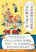 京都幽世百貨店のデパ地下ガール