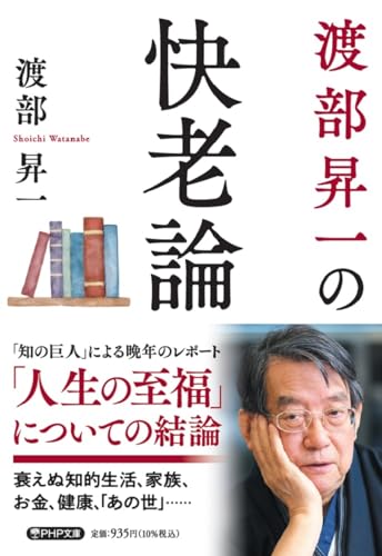 渡部昇一の快老論