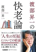 渡部昇一の快老論