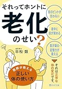 それってホントに老化のせい?