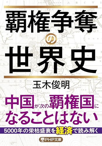覇権争奪の世界史