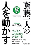 斎藤一人の人を動かす