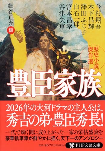 豊臣家族 歴史小説傑作選