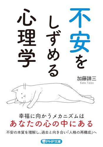 不安をしずめる心理学