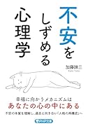 不安をしずめる心理学