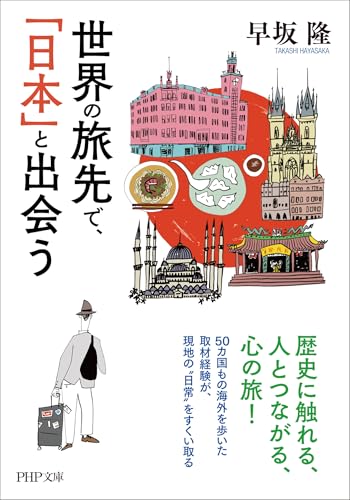 世界の旅先で、「日本」と出会う