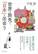 世界の旅先で、「日本」と出会う