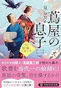 蔦屋の息子(二) 歌麿、天賦の才
