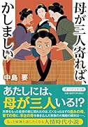母が三人寄れば、かしましい