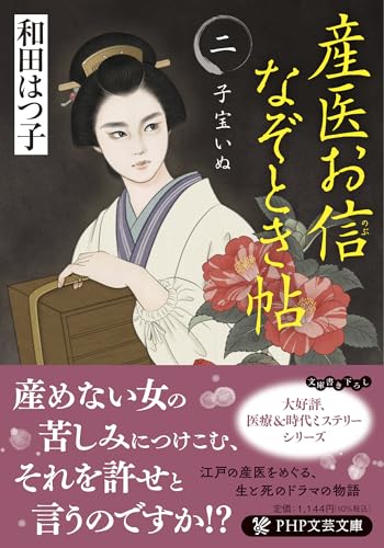 産医お信なぞとき帖(二) 子宝いぬ