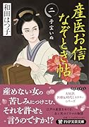 産医お信なぞとき帖(二) 子宝いぬ
