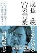 成長し続けるための77の言葉