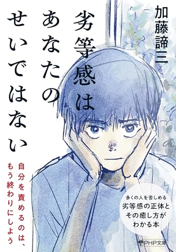 劣等感はあなたのせいではない