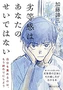 新装版]人生の悲劇は「よい子」に始まる 見せかけの性格が抱える
