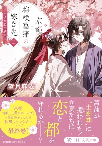 京都 梅咲菖蒲の嫁ぎ先〈三〉 小さな恋の結末