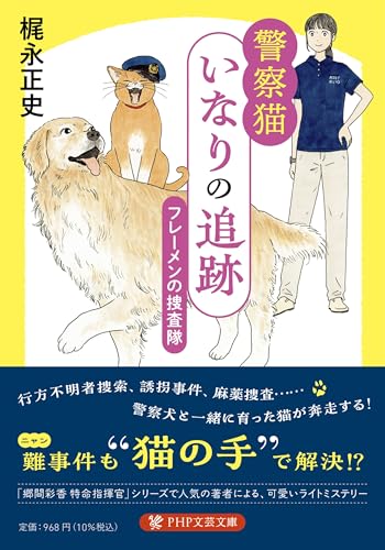 警察猫いなりの追跡 フレーメンの捜査隊