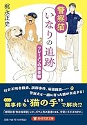 警察猫いなりの追跡 フレーメンの捜査隊