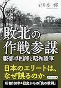 敗北の作戦参謀 服部卓四郎と昭和陸軍