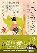 こいもよう 〈恋情〉時代小説傑作選
