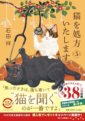 猫を処方いたします。5｜PHP文芸文庫｜PHP研究所｜文庫の発売日