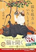 猫を処方いたします。5