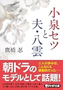 小泉セツと夫・八雲