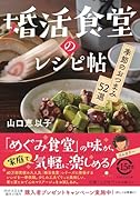婚活食堂のレシピ帖 季節のおつまみ52選